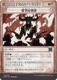 画像1: 【JPN/OTP】批判家刺殺/Skewer the Critics [赤] 『U』 (1)