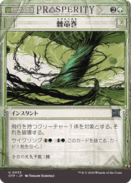 画像1: 【JPN/OTP】棘竜巻/Thornado [緑] 『U』 (1)