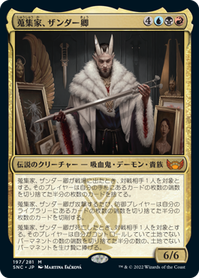 画像1: 【JPN/SNC】蒐集家、ザンダー卿/Lord Xander, the Collector [マルチ] 『M』 (1)