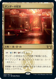 画像1: 【JPN/SNC】ザンダーの居室/Xander's Lounge [土地] 『R』 (1)