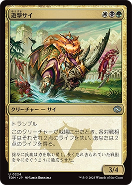 画像1: 【JPN/TDM】遊撃サイ/Skirmish Rhino [マルチ] 『U』 (1)