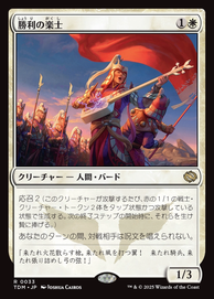 画像1: 【JPN/TDM】勝利の楽士/Voice of Victory [白] 『R』 (1)