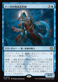 画像1: 【JPN/TDM】ナーガの肉体造形師/Naga Fleshcrafter [青] 『R』 (1)
