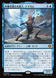 画像1: 【JPN/TDM】好機を逃さぬ達人、テイガム/Taigam, Master Opportunist [青] 『M』 (1)