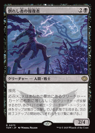 画像1: 【JPN/TDM】倒れし者の報復者/Avenger of the Fallen [黒] 『R』 (1)