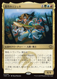画像1: 【JPN/TDM】龍爪のエシュキ/Eshki Dragonclaw [マルチ] 『R』 (1)