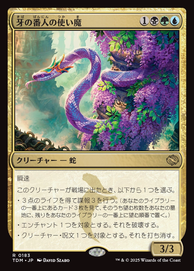 画像1: 【JPN/TDM】牙の番人の使い魔/Fangkeeper's Familiar [マルチ] 『R』 (1)