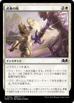 画像1: 【JPN/WOE】武勇の時/Moment of Valor [白] 『C』 (1)