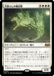 画像1: 【JPN/WOE】月揺らしの騎兵隊/Moonshaker Cavalry [白] 『M』 (1)