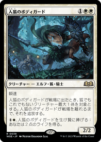 画像1: 【JPN/WOE】人狐のボディガード/Werefox Bodyguard [白] 『R』 (1)