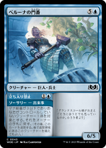 画像1: 【JPN/WOE】ベルーナの門番/Beluna’s Gatekeeper [青] 『C』 (1)