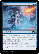 画像1: 【JPN/WOE】氷封/Ice Out [青] 『C』 (1)
