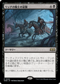 画像1: 【JPN/WOE】リッチの騎士の征服/Lich-Knights' Conquest [黒] 『R』 (1)
