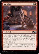 画像1: 【JPN/WOE】コイン弾き/Flick a Coin [赤] 『C』 (1)