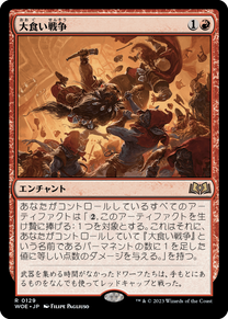 画像1: 【JPN/WOE】大食い戦争/Food Fight [赤] 『R』 (1)