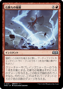 画像1: 【JPN/WOE】石断ちの稲妻/Stonesplitter Bolt [赤] 『U』 (1)