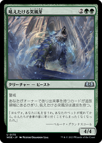 画像1: 【JPN/WOE】吼えたける突風牙/Howling Galefang [緑] 『U』 (1)