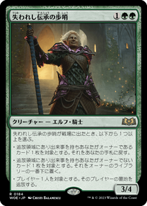 画像1: 【JPN/WOE】失われし伝承の歩哨/Sentinel of Lost Lore [緑] 『R』 (1)