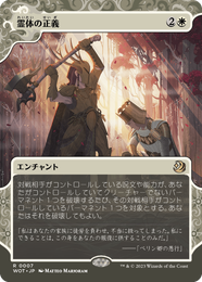 画像1: 【JPN/WOT】霊体の正義/Karmic Justice [白] 『R』 (1)