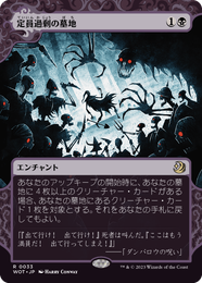 画像1: 【JPN/WOT】定員過剰の墓地/Oversold Cemetery [黒] 『R』 (1)