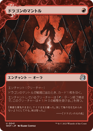 画像1: 【JPN/WOT】ドラゴンのマントル/Dragon Mantle [赤] 『U』 (1)
