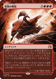 画像1: 【JPN/WOT】焦熱の解放/Fiery Emancipation [赤] 『R』 (1)