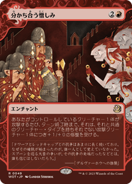 画像1: 【JPN/WOT】分かち合う憎しみ/Shared Animosity [赤] 『R』 (1)